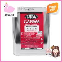 เมทิลแอลกอฮอล์ CARCO CARWA 8 กก.METHYL ALCOHOL CARCO CARWA 8KG **สามารถออกใบกำกับภาษีได้ค่ะ**