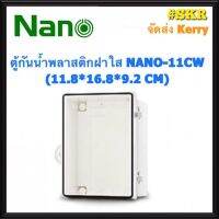 ตู้กันน้ำ ฝาใส NANO-11CW (ขนาด 11.8*16.8*9.2 CM) ตู้พลาสติกกันน้ำ ตู้พีวีซี กันฝน กันฝุ่น จัดส่งKerry