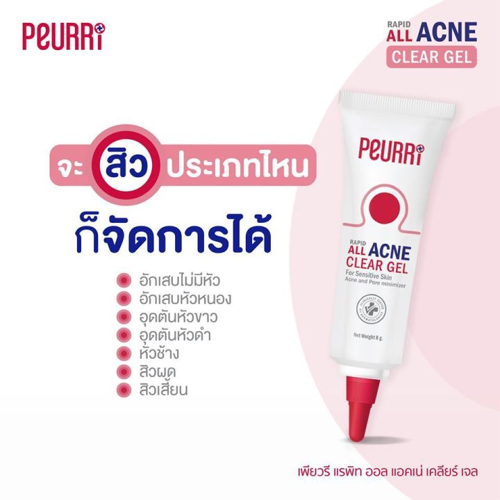 peurri-rapid-all-acne-clear-gel-เพียวรี-แรพิท-ออล-แอคเน่-เคลียร์-เจล-เจลลดสิวอักเสบ-สิวอุดตัน-สิวผด-สิวทุกประเภท