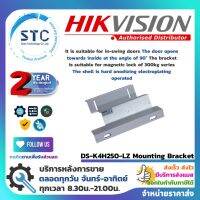 [คุณภาพดี]  LZ-BRACKET OF MAGNETIC LOCK, FOR DS-K4H250S/D รุ่น DS-K4H250-LZ  รับประกันศูนย์ 2 ปี