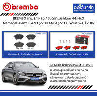 BREMBO ผ้าเบรก หลัง / ชนิดผ้าเบรก Low-M, NAO Mercedes-Benz E W213 (220D AMG) (220D Exclusive) ปี 2016