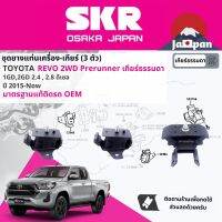 ยาง แท่นเครื่อง แท่นเกียร์ ครบชุด สำหรับ Toyota Hilux Revo Pre Runner MT ยกสูง เกียร์ธรรมดา GUN135,GUN136 ปี 2015-ปัจจุบัน มี 3 ตัว 12361-0L020 x2 + 12371-0L180 (6F) รีโว