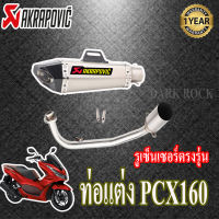 ท่อแต่งpcx160 honda ท่อakrapovic shortyเคฟล่า ท่อฮอนด้าพีซีเอกซ์160 ชุดฟูล ตรงรุ่น เสียงแน่นทุ้ม เสียงไม่แตกในรอบสูง ระบายความร้อนได้ดีอัตราเร่งด