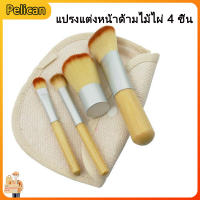 [Pelican1]แปรงแต่งหน้าด้ามไม้ไผ่ 4 ชิ้นสีบันทึกแปรงแต่งหน้าด้ามไม้ไผ่ 4 ชิ้น