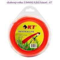 ( Wowowow+++) KT เอ็นตัดหญ้าเหลี่ยม 3.0MMX0.5LB (0.5ปอนด์) ราคาดี เครื่อง ตัด หญ้า ไฟฟ้า เครื่อง ตัด หญ้า ไร้ สาย รถ ตัด หญ้า สายสะพาย เครื่อง ตัด หญ้า