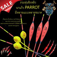 รวม ทุ่นชิงหลิว  นกแก้ว PARROT 1 ดอกและ 3 ดอก  มีหลายแบบหลายขนาด ทุ่น ทุ่นตกปลา