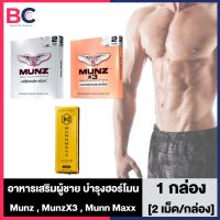 Munz x3 Munn Maxx [เงิน/ทอง] [2 เม็ด/กล่อง] [1 กล่อง] เฉพาะกิจ สูตร x3 ขนาดพกพา อาหารเสริมสำหรับท่านชาย มันซ์x3