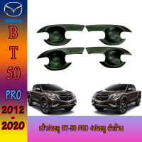 เบ้าประตู//เบ้ากันรอย//เบ้ารองมือเปิดประตู  สีดำด้าน 4 ประตู Mazda BT50 PRO 2012 - 2019 เบ้ามือ จับ เปิด ถ้วย รอง มือ จับ ประตู สีดำด้าน ดำด้าน ดำ ด้าน มาสด้า บีที 50 โปร BT-50 PRO 4 Doors Double Cab (SG)