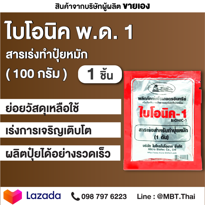 BIONIC ไบโอนิค 1 สารเร่ง พด.1 100 กรัม 1 ซอง สารเร่งทำปุ๋ยหมัก ปุ๋ยแห้ง ...