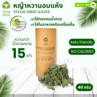 หญ้าหวานอบแห้ง ชาหญ้าหวาน ใบหญ้าหวานอบแห้ง HOMWAN Stevia Dried Leaves ใช้แทนน้ำตาล ใช้ชงเป็นชา ใส่เครื่องดื่มหรืออาหาร คีโต ทานได้ keto sugar free 40g