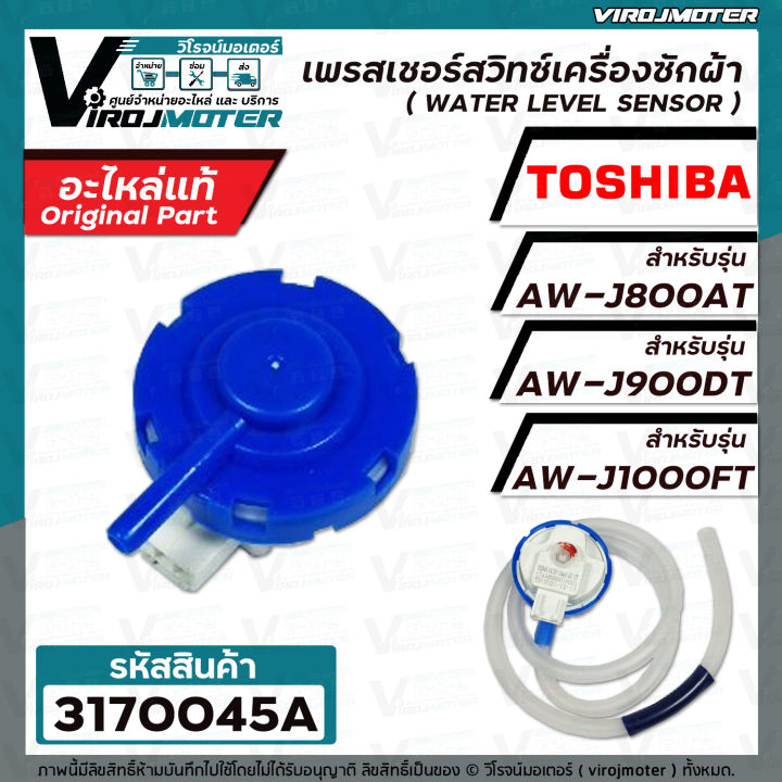 เพรสเชอร์สวิทซ์ระดับน้ำ-toshiba-aw-j800at-aw-j900dt-aw-j1000ft-แท้-สำหรับตระกูล-j-f17438000016001-3170045a