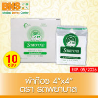 ( 1 กล่อง มี 10 ซอง ) รถพยาบาล GAUZE ผ้าก๊อซ 4x4 นิ้ว (สินค้าขายดี)(ส่งเร็ว)(ถูกที่สุด) By BNS