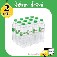 ?น้ำดื่ม น้ำทิพย์  550 มล.1 แพ็ค 12 ขวด x 2 แพ็ค ?มีบริการเก็บเงินปลายทาง?