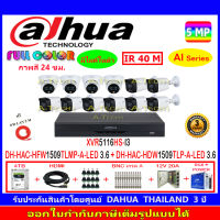 DAHUA กล้องวงจรปิด Full color5MP รุ่น DH-HFW1509TLMP-A-LED 3.6(8)+DH-HDW1509TLP-A-LED 3.6(4)+XVR รุ่น DH-XVR5116HS-I3(1)+4H2JBP/AC