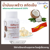 น้ำมันมะพร้าวสกัดเย็น กิฟฟารีน โคโคนัท ออยล์ กิฟฟารีน แคปซูล 500 มก. 60 แคปซูล Coconut Oil Giffarine 500 ml. 60 capsules