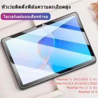 ฟิล์มกระจกนิรภัยกันรอยหน้าจอแท็บเล็ต HD Huawei MatePad 11 MatePad Pro10.8 MatePad Pro 11 MatePad 10.4 หัวเว่ยฟิล์มกันรอย