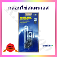 กลอนโซ่สแตนเลส, กลอนประตูโซ่คล้อง ยี่ห้อโซเล็กซ์, Door guard Solex