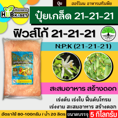 21-21-21 5กิโลกรัม (ปุ๋ยเกล็ดฟิวส์โก้) เร่งงาม ติดดอก ออกผล