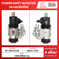 BOT TRUCK POWER SHIFT BOOSTER กระบอกยิงเกียร์ BT-65404000 UNIVERSAL 12เกียร์ หันขวา 6 รู หน้าแปลนกว้าง 82 mm. ทั่วไป, CWM454