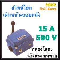 สวิทช์โยก เดินหน้า-ถอยหลัง 3P 15A 500V กล่องโลหะ CAM STARTER สวิทช์มอเตอร์ สวิทช์กลับทางหมุนมอเตอร์ จัดส่งKerry