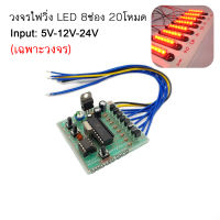 วงจรไฟ LED วิ่ง 8 ช่อง 5V-12V-24V 600mA (เฉพาะวงจร)