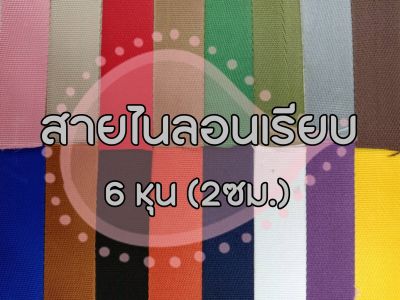 (ยกม้วน) สายไนลอนลายเรียบ ขนาด 6หุน (2ซม.) สายเนื้อไนลอน สำหรับทำสายกระเป๋า/รองเท้า