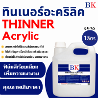 ทินเนอร์อะคริลิค ตรา BK (Thinner Acrylic BK Band)