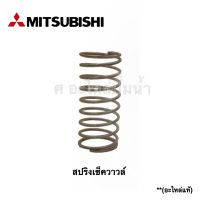 สปริงเช็ควาวล์ ปั๊มถัง Mitsubishi แท้ รุ่น P,QS,Q3,Q5,Q2,R อะไหล่แท้มิตซู สินค้าสามารถออกใบกำกับภาษีได้