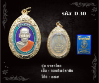 D30 - เหรียญราชาโชค พร้อมกรอบไมครอน อธิษฐานจิตโดย หลวงพ่อพัฒน์ เจ้าอาวาสวัดห้วยด้วน อ.หนองบัว จ.นครสวรรค์