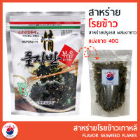 สาหร่ายโรยข้าว SAM BU JA SEAWEED  สาหร่ายเกาหลี (แบ่งขาย 40 g) สาหร่ายปรุงรส ผสมงาขาว 돌자반 볶음 DOLJABAN GIM