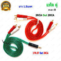 สายสัญญาณเสียง สาย RCA 4หัว 2RCAออก2RCA - สาย TR.STออก2RCA  ยาว 1.5เมตร หัวทองเหลืองแท้ (แพ็คคู่) เสียงเพราะเหมาะสำหรับการใช้งานด้านเสียงทุกประเภท