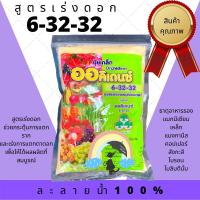 ปุ๋ยเกล็ด พ่นทางใบ สูตร 6-32-32 (เร่งดอก)???