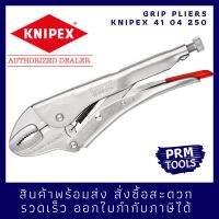 Knipex 41 04 250 คีมล็อค ขนาด 250 มม ผลิตในเยอรมัน 4104250