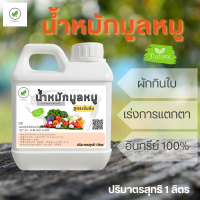 [ดีจริงๆ]Farmhug น้ำหมักมูลหมู 1 ลิตร สูตรเข้มข้น สำหรับผักกินใบ ปุ๋ยน้ำ