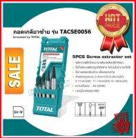 Total ดอกถอนเกลียวซ้าย ขนาด 3 - 18 มม. ( Screw Extractor ) ดอกถอนเกลียว ที่ถอนสกรู รุ่น TACSE0056 / TACSE0051