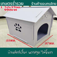 บ้านสัตว์เลี้ยง พลาสวูด บ้านสุนัข บ้านหมา บ้านแมว ขนาด L 52x37ซม.ประกอบง่าย สะอาด ไม่ขึ้นรา ไม่เหม็นอับ กันแดด กันฝน ทนทาน งานดี