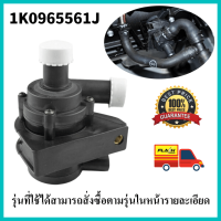 【ราคาที่ดีที่สุด】รถเสริมปั๊มน้ำหล่อเย็น 1K0965561J สำหรับ Eos A3 Q3