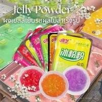 Ice Jelly Powder ผงเยลลี่สำเร็จรูป (40 กรัม) ปิงเฟิ่น ผงวุ้น  ผงเยลลี่สำเร็จรูป มีหลายรสชาติให้เลือก ทำง่าย เนื้อนุ่มละมุน ผงวุ้นสำเร็จรูป