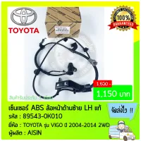 สายABS หน้าซ้าย แท้ (89543-0K010) TOYOTA รุ่น VIGO ปี 2004-2014 2WD ผู้ผลิต AISIN