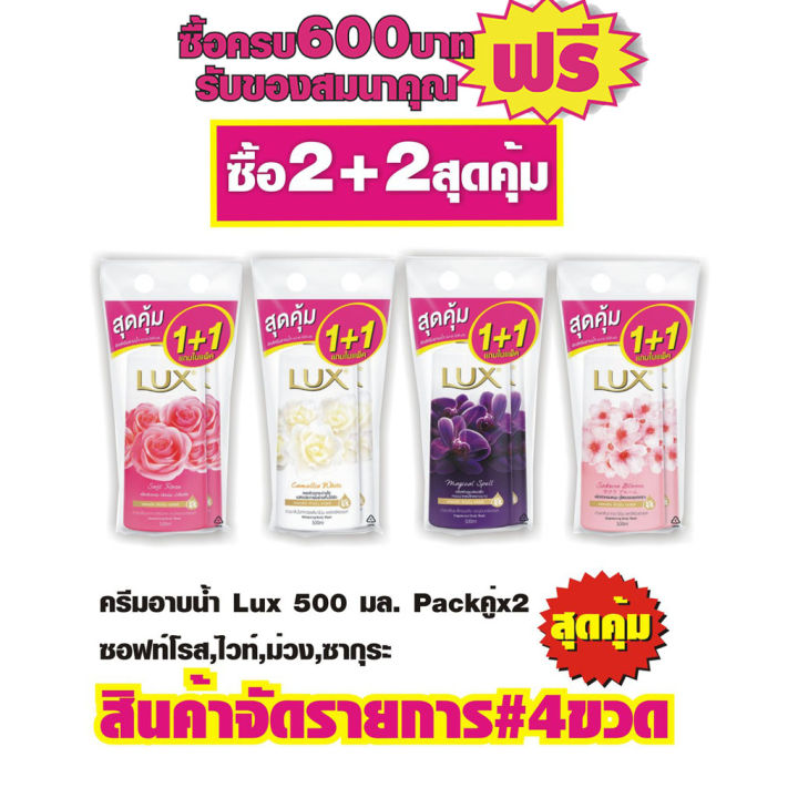 LUX ลักส์ครีมอาบน้ำ450มล.#แพ็คคู่x2=4ขวด