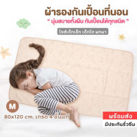 ผ้ารองกันเปื้อน ผ้ารองฉี่ 80x120 cm. ผ้ารองกันน้ำ กันเปื้อนที่นอน ผ้าปูกันฉี่ ทารก เด็กเล็ก เด็กโต ผ้านุ่มเกรด 4 ชั้นแท้