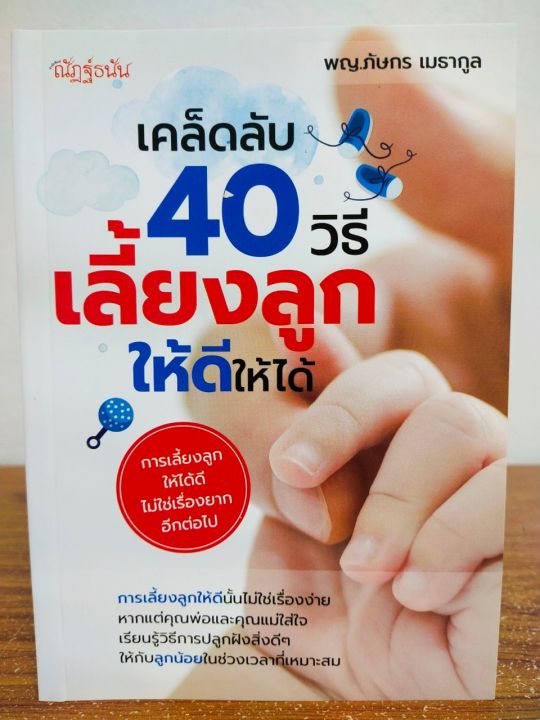 หนังสือ-คู่มือการเลี้ยงเด็ก-เคล็ดลับ-40-วิธีเลี้ยงลูกให้ดีให้ได้