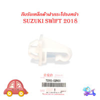 กิ๊บรับเหล็กค้ำฝากระโปรงหน้า suzuki swift 2018 ของแท้ 1 ชิ้น ขาว suzuki swift 2010 4ประตู มีบริการเก็บเงินปลายทาง