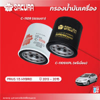 กรองน้ำมันเครื่องซากุระ ยี่ห้อรถ  TOYOTA โตโยต้า / PRIUS  พรีอุส  เครื่องยนต์ 1.5 HYBRID ปี 2013-2015 รหัสสินค้า C-1109/C-1109XPL