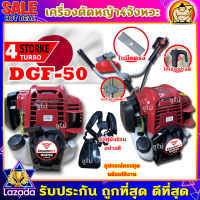 เครื่องตัดหญ้าสะพายบ่า DRAGONFLY รุ่น GDF50 4จังหวะ ก้านระบายความร้อนหนา 2 มิล แถมใบมีดตรง 12 นิ้วและสายสะพายบ่าคู่อย่างดี