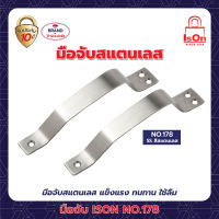 มือจับ ISON NO.178/90 มม.SS(1*2)