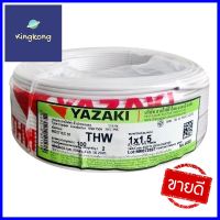 สายไฟ THW IEC01 YAZAKI 1x1.5 ตร.มม. 100 ม. สีขาวELECTRICWIRE THW IEC01 YAZ 1x1.5SQ.MM 100M WHITE **คุ้มที่สุดแล้วจ้า**