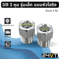 ผู้เชื่อมแอร์ อลูมิเนียม รุ่นเล็ก 3/8 3 หุน แบบหัวโอริง (2 ชิ้น) หัวเชื่อมตัวผู้ ท่อ แป๊ป สายแป๊ป แป๊ปแอร์ แป๊ปเชื่อม หัวเชื่อมแอร์ ท่อแอร์