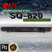 NPE SQ-820 Sequence Power Distributor ปลั๊กไฟเบรคเกอร์ 8 ช่อง จ่ายไฟเป็นลำดับ พร้อมกระบอกไฟ LED ระบบเครื่องเสียง ชุดควบคุมระบบไฟตู้ NPE SQ820 SQ 820 PA SOUND CENTER