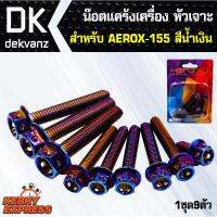 อุปกรณ์แต่งรถ น๊อตแคร้งเครื่อง หัวเจาะ สำหรับ AEROX-155 ตรงรุ่น สีน้ำเงิน